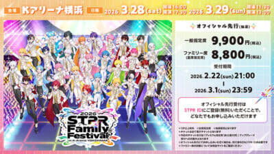 【すとふぇす】すとぷりなどが出演の『STPR Family Festival!! 2026』Kアリーナ横浜オフィシャル先行受付がスタート！