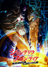 【シャンフロ】楽郎、サンラク、もう一人は…誰!? 『シャングリラ・フロンティア』3rd seasonは2027年1月放送開始決定＆最新ビジュアル公開