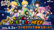 STPR×ファミマTVコラボ第1弾にAMPTAKxCOLORSが登場！ 店内ビジョンで毎朝の“ハッピー星占い”を届ける『AMPTAKxCOLORSのハッピー星占いWEEK』が放映