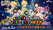 STPR×ファミマTVコラボ第1弾にAMPTAKxCOLORSが登場！ 店内ビジョンで毎朝の“ハッピー星占い”を届ける『AMPTAKxCOLORSのハッピー星占いWEEK』が放映