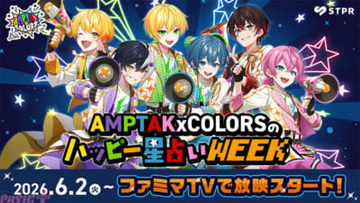 STPR×ファミマTVコラボ第1弾にAMPTAKxCOLORSが登場！ 店内ビジョンで毎朝の“ハッピー星占い”を届ける『AMPTAKxCOLORSのハッピー星占いWEEK』が放映