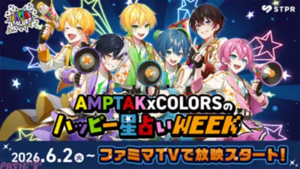 STPR×ファミマTVコラボ第1弾にAMPTAKxCOLORSが登場！ 店内ビジョンで毎朝の“ハッピー星占い”を届ける『AMPTAKxCOLORSのハッピー星占いWEEK』が放映