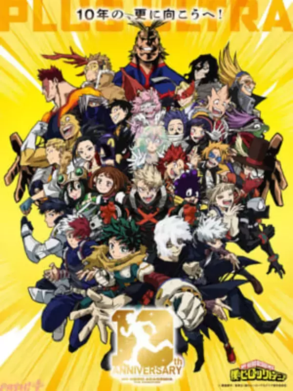 【ヒロアカ】映像のための新作カットも！ 『僕のヒーローアカデミア』アニメ10周年特別映像“PLUS ULTRA MOVIE”が“ヒーローデー”の本日6月16日に公開