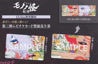 『劇場版モノノ怪 第三章 蛇神』桜の薬売り・雪の神儀――並べると1枚につながる特別仕様に注目！ 第三弾ムビチケカード型前売り券発売決定＆描き下ろしデザイン2種解禁