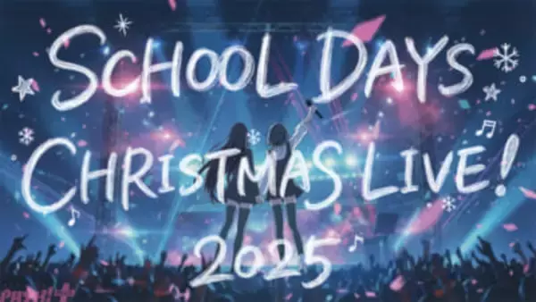 【スクイズ】伝説のPCゲーム『School Days』が“聖夜”に一夜限りのクリスマスライブを開催！ キャスト＆アーティストが集結するイベントの模様をニコニコ生放送で独占生配信