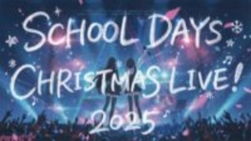 【スクイズ】伝説のPCゲーム『School Days』が“聖夜”に一夜限りのクリスマスライブを開催！ キャスト＆アーティストが集結するイベントの模様をニコニコ生放送で独占生配信