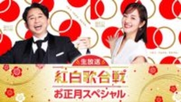「第76回NHK紅白歌合戦」NHK ONEでの再生回数は482万回に！ 名場面や舞台裏をお届けする「生放送！紅白歌合戦お正月スペシャル」はあす1月3日に放送