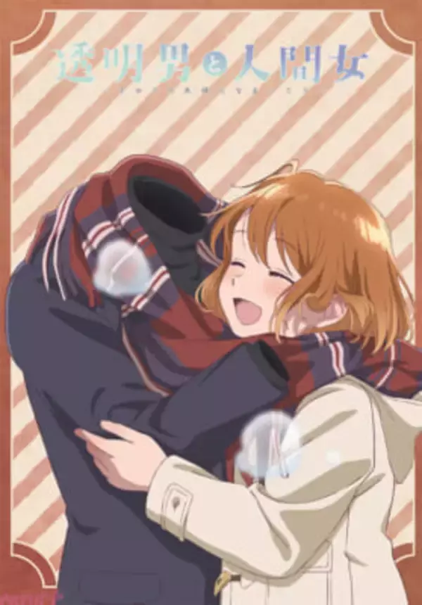 アニメ『透明男と人間女～そのうち夫婦になるふたり～』ふたりで巻いたマフラーに胸キュン…！ あきらとしずかの第2弾キービジュアルが公開