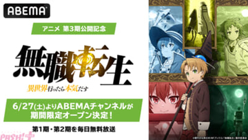 アニメ『無職転生』第3期放送記念！ 第1期＆番外編＆第2期を毎日無料放送する「無職転生」チャンネルがABEMAにてオープン