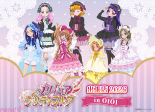 【プリキュア】ロリィタファッションがテーマの新規描き下ろしイラストに注目！ 『スイートプリキュア♪』15周年、『魔法つかいプリキュア！』10周年を記念した「プリキュア プリティストア出張店 in OIOI」が開催決定