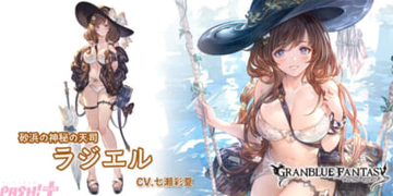 『グラブル』の夏をホットに盛り上げる!? ビカラやティコ、ラジエルなど魅力的な水着姿の女性キャラたちを紹介