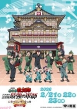 【忍たま映画】高山みなみさん、田中真弓さん、一龍斎貞友さん、関俊彦さんの登壇も！ 『劇場版 忍たま乱太郎 ドクタケ忍者隊最強の軍師』のシネマコンサートが開催