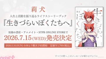 特装版には莉犬からの手紙『君へ』を封入！ ライフストーリーブック『生きづらいぼくたちへ』完全受注生産の特装版と店舗別オリジナルカバー＆特典が公開