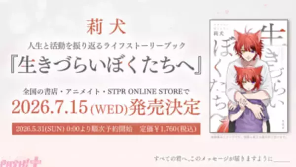 特装版には莉犬からの手紙『君へ』を封入！ ライフストーリーブック『生きづらいぼくたちへ』完全受注生産の特装版と店舗別オリジナルカバー＆特典が公開