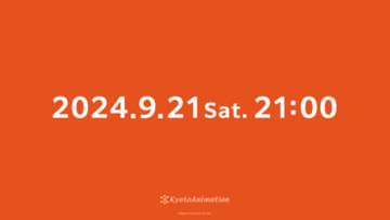 【京アニ】9月21日21時に何かが起こる…!? 京都アニメーションのSNSで謎の予告ビジュアルが公開