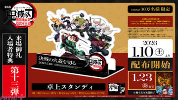 『劇場版「鬼滅の刃」無限城編』劇場などで展開されていたスタンディを自宅でも楽しめる！ 来場御礼入場者特典の第13弾として卓上スタンディが配布決定