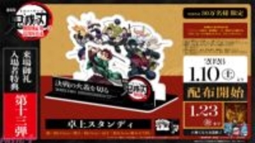 『劇場版「鬼滅の刃」無限城編』劇場などで展開されていたスタンディを自宅でも楽しめる！ 来場御礼入場者特典の第13弾として卓上スタンディが配布決定