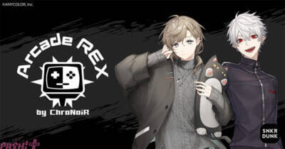 【にじさんじ】叶・葛葉の「ChroNoiR」とスニダンがコラボした『Arcade REX by ChroNoiR』第2弾が発売！ ふたりが監修したネックレスやブレスレットがラインナップ