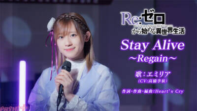 【リゼロ4期】アニメ『Re:ゼロから始める異世界生活』4th season奪還編ビジュアル＆エミリア(CV:高橋李依)「Stay Alive～Regain～」スペシャル歌唱映像が解禁！