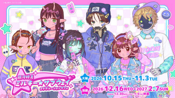【ミルサブ】まなもこさん、上倉エクさんの新規描き起こしイラストを使用！ 『銀河特急 ミルキー☆サブウェイ』コラボカフェが開催決定