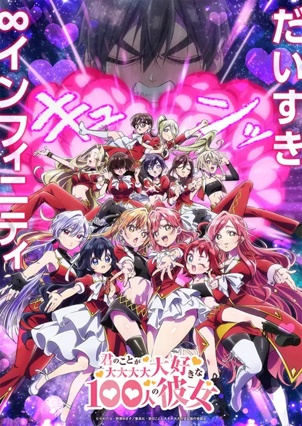 アニメ『君のことが大大大大大好きな100人の彼女』第3期が2026年に放送決定！ 新ヒロイン・伊院知与とナディーのキャラビジュアルも公開