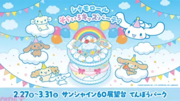 【サンリオ】シナモロールの誕生日をお祝い！ 体験型イベント「シナモロール そらいろキッズパーティ」がサンシャイン60展望台 てんぼうパークで開催