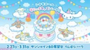 【サンリオ】シナモロールの誕生日をお祝い！ 体験型イベント「シナモロール そらいろキッズパーティ」がサンシャイン60展望台 てんぼうパークで開催