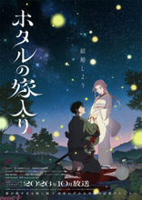 アニメ『ホタルの嫁入り』紗都子役はLynnさん、進平役・内山昂輝さんに決定＆コメント到着！ 許されぬ愛の始まりを美麗な映像で描くティザーPVも解禁