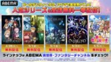 『SAO』『無職転生』『このすば』など人気異世界アニメ11シリーズが集結！ ABEMAゴールデンウィーク特別企画「アニメ300作品以上無料大放出祭」の一環としてTVシリーズから劇場版まで無料一挙放送決定