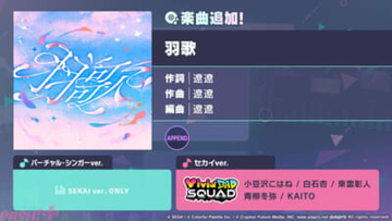 『プロジェクトセカイ』遼遼さんの書き下ろし楽曲『羽歌』がリズムゲーム楽曲に追加！ 「Stay solid, No fold」「風運ぶ青の歌ガチャ」も開催中