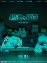 『怪獣8号』オリジナルショートアニメ『鳴海の平日』が2026年秋に配信決定！ 鳴海隊長の姿が描かれたメインビジュアルも公開