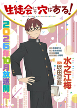 【アニメ生穴る】水之江梅役は坂田将吾さん＆2026年10月放送決定！ 『生徒会にも穴はある！』キャラクターPV＆キャラクターポスター【第1弾】が解禁