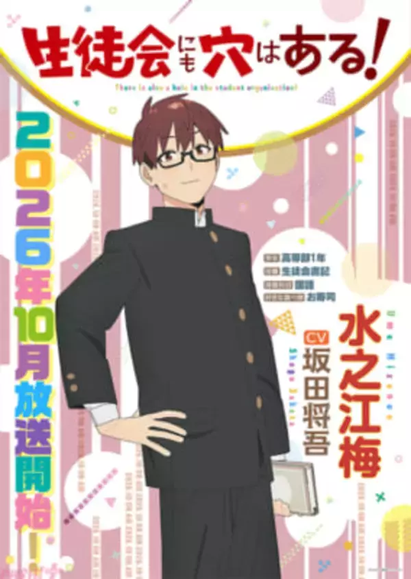 【アニメ生穴る】水之江梅役は坂田将吾さん＆2026年10月放送決定！ 『生徒会にも穴はある！』キャラクターPV＆キャラクターポスター【第1弾】が解禁