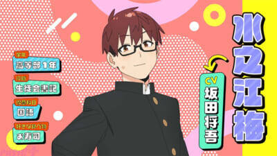 【アニメ生穴る】水之江梅役は坂田将吾さん＆2026年10月放送決定！ 『生徒会にも穴はある！』キャラクターPV＆キャラクターポスター【第1弾】が解禁