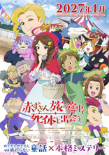 アニメ『赤ずきん、旅の途中で死体と出会う。』キービジュアル＆PV第1弾解禁！ 放送時期は2027年1月に決定