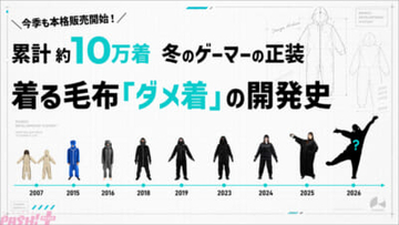 今年も「ダメ着」の季節がやってきた!? 累計約10万着を誇る大人気の着る毛布「ダメ着」19年の開発史が大公開
