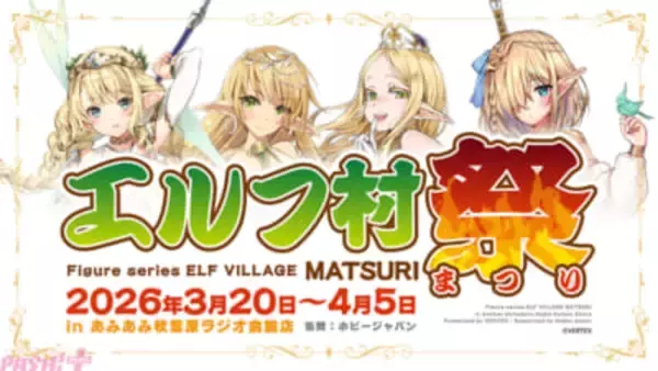 セクシーエルフのイベント限定カラーフィギュアも登場！ 「エルフ村祭 in あみあみ秋葉原ラジオ会館店」が開催決定