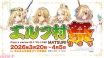 セクシーエルフのイベント限定カラーフィギュアも登場！ 「エルフ村祭 in あみあみ秋葉原ラジオ会館店」が開催決定