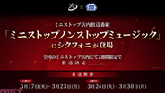 「シクフォニ」がコンビニエンスストア「ミニストップ」の店内放送番組に出演決定！ 撮り下ろし音声とともに新曲『RAGE』を全国店舗でオンエア