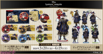 『ディズニー ツイステッドワンダーランド』「ブルームバースデー」イラストの華やかなアイテムが勢揃い！ オーロラ箔押し缶バッジ＆メタルカードセットとビッグアクリルスタンドが発売決定