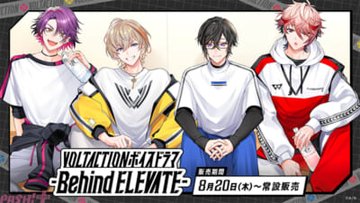【にじさんじ】『ELEVATE』制作の裏側を描く!? 「VOLTACTIONボイスドラマ -Behind ELEVATE-」が発売決定