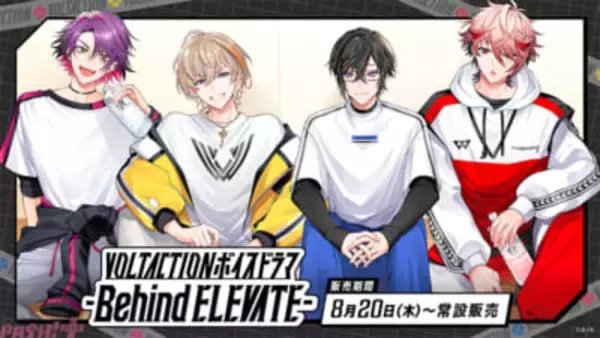 【にじさんじ】『ELEVATE』制作の裏側を描く!? 「VOLTACTIONボイスドラマ -Behind ELEVATE-」が発売決定