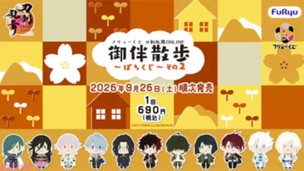 【とうらぶ】63振りの刀剣男士が登場するイラスト付くじ券にも注目！ 『フリューくじ 刀剣乱舞ONLINE 御伴散歩 ～ぽちくじ～ その2』が順次発売