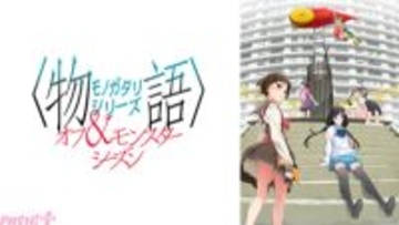 アニメ『〈物語〉シリーズ オフ＆モンスターシーズン』花澤香菜さん＆井口裕香さん＆早見沙織さん「“せーのっ！”が来たら一緒に言ってください！」ABEMA独占コメントが初公開 【今週の人気記事】