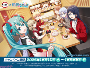 『プロジェクトセカイ』限定描き下ろしグッズにスペシャルコラボ店舗も展開！ スシローとのコラボが開催決定