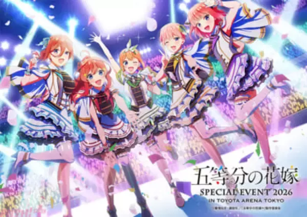アニメ『五等分の花嫁』五つ子がアイドル衣装に！ 「五等分の花嫁 SPECIAL EVENT 2026 in TOYOTA ARENA TOKYO」イベントビジュアルが解禁