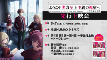 【よう実】制作秘話が飛び出すキャスト＆スタッフトークショーも！ アニメ『ようこそ実力至上主義の教室へ 4th Season 2年生編1学期』第1話～第4話の先行上映会が決定