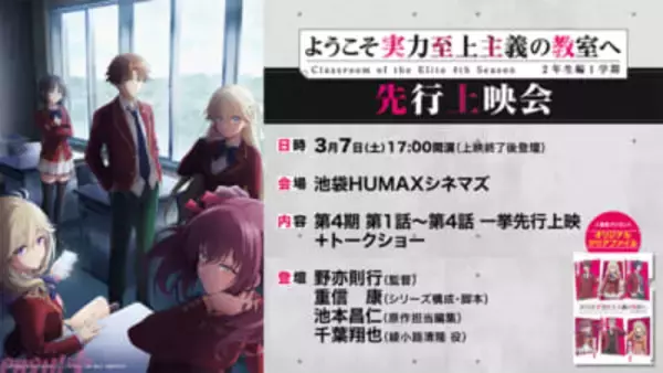 【よう実】制作秘話が飛び出すキャスト＆スタッフトークショーも！ アニメ『ようこそ実力至上主義の教室へ 4th Season 2年生編1学期』第1話～第4話の先行上映会が決定