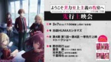 【よう実】制作秘話が飛び出すキャスト＆スタッフトークショーも！ アニメ『ようこそ実力至上主義の教室へ 4th Season 2年生編1学期』第1話～第4話の先行上映会が決定