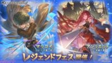 『グラブル』マッコイと光属性のアンリエットが新登場！ レジェンドフェスが開催中